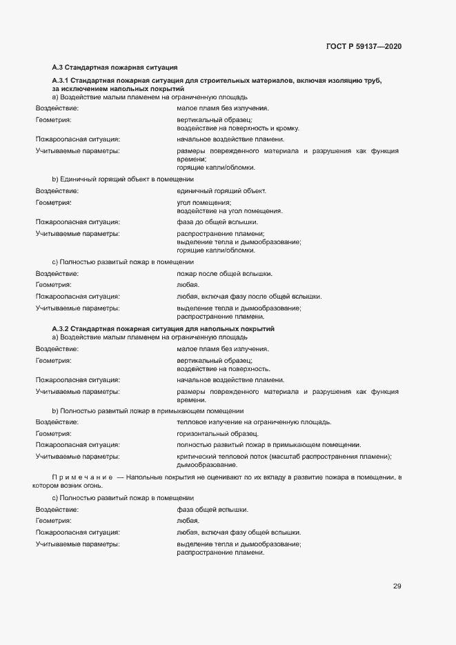Страница 34 ГОСТ Р 59137-2020