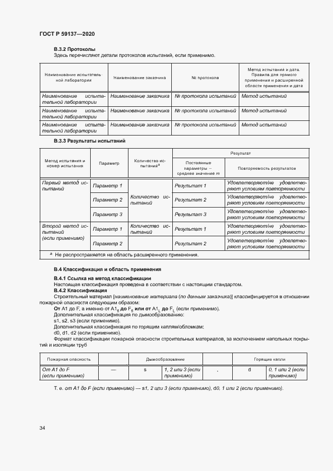 Страница 39 ГОСТ Р 59137-2020