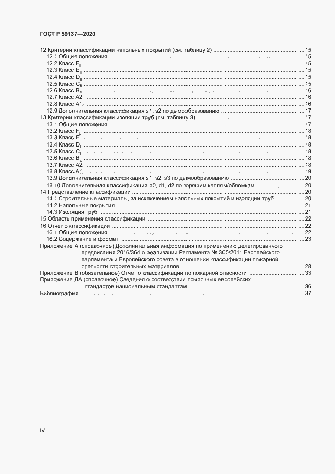 Страница 4 ГОСТ Р 59137-2020