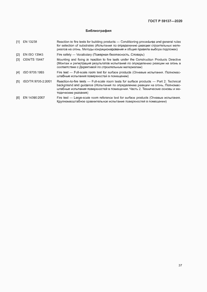 Страница 42 ГОСТ Р 59137-2020