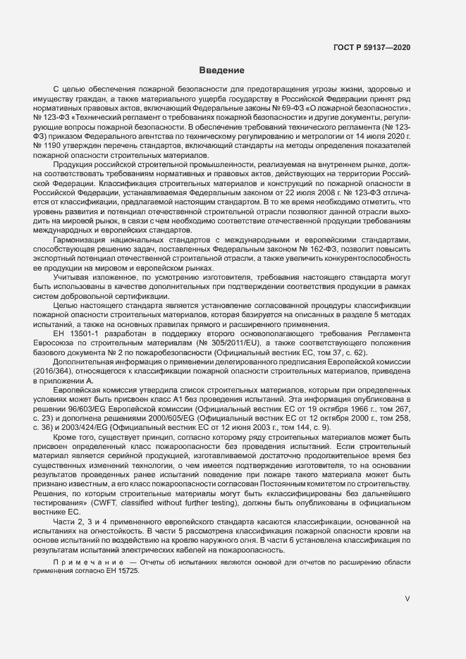 Страница 5 ГОСТ Р 59137-2020