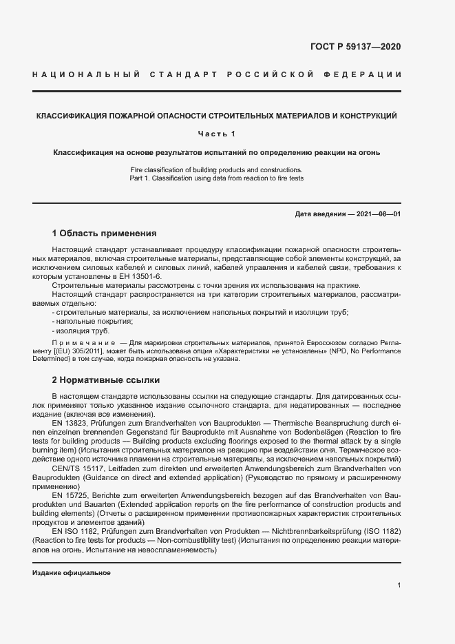 Страница 6 ГОСТ Р 59137-2020