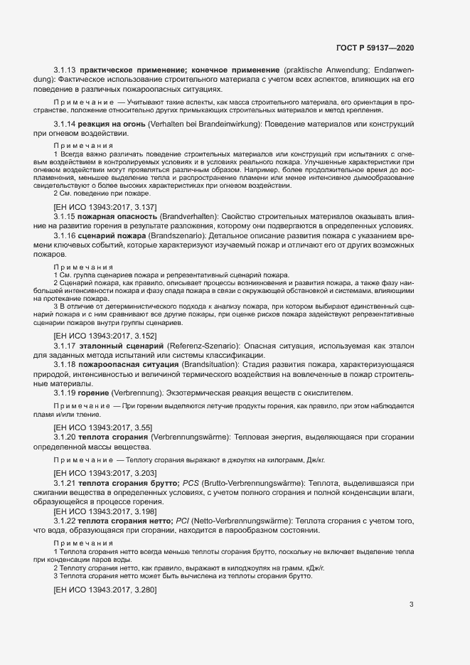 Страница 8 ГОСТ Р 59137-2020