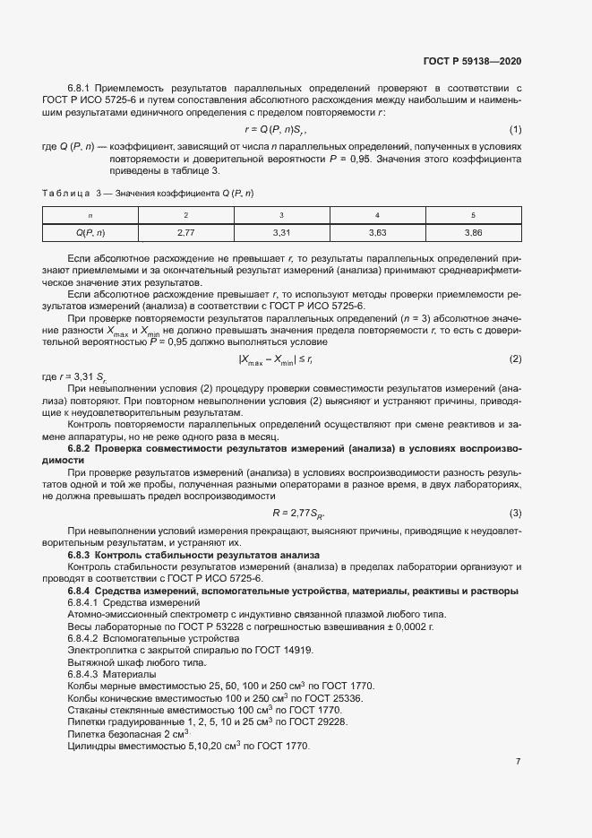 Страница 10 ГОСТ Р 59138-2020