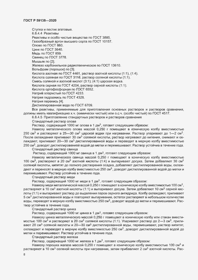 Страница 11 ГОСТ Р 59138-2020