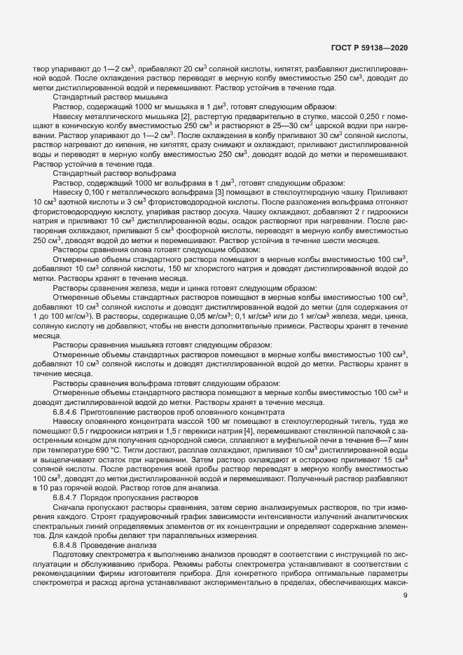 Страница 12 ГОСТ Р 59138-2020