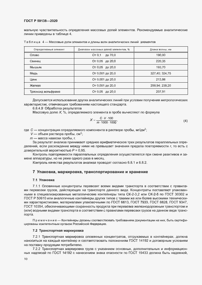 Страница 13 ГОСТ Р 59138-2020