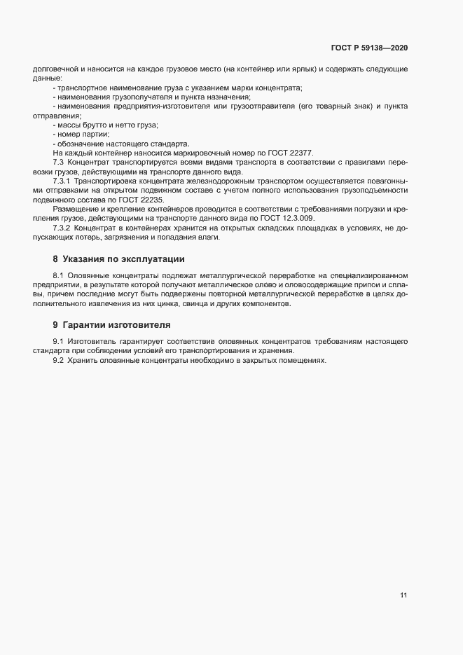 Страница 14 ГОСТ Р 59138-2020