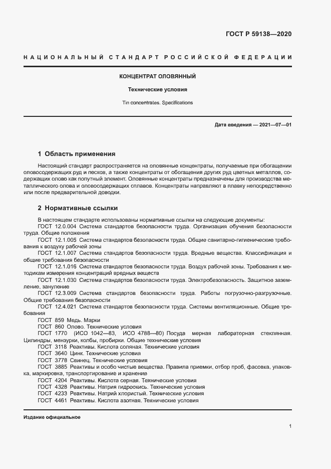 Страница 4 ГОСТ Р 59138-2020