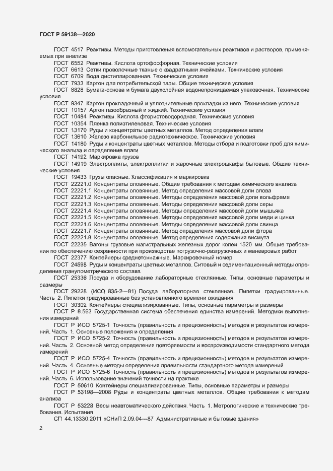 Страница 5 ГОСТ Р 59138-2020