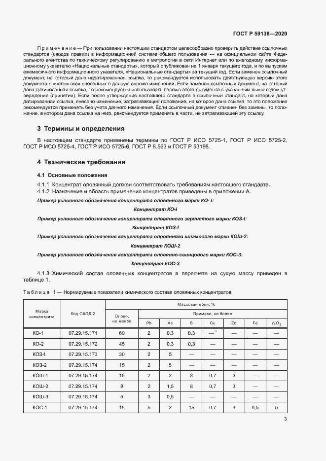 Страница 6 ГОСТ Р 59138-2020