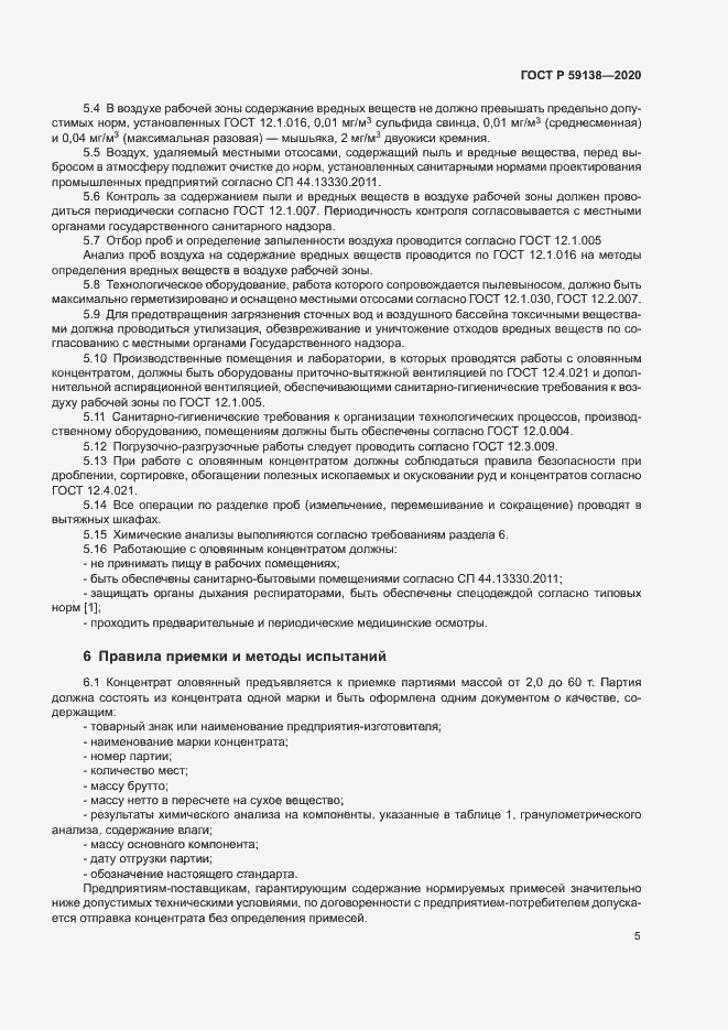 Страница 8 ГОСТ Р 59138-2020