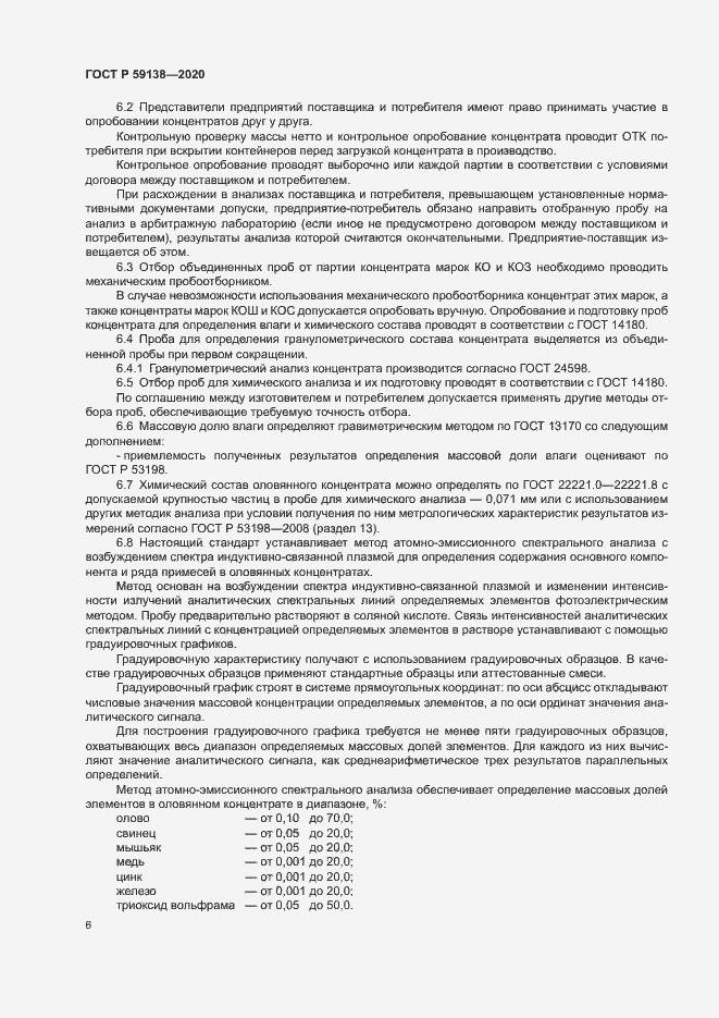 Страница 9 ГОСТ Р 59138-2020