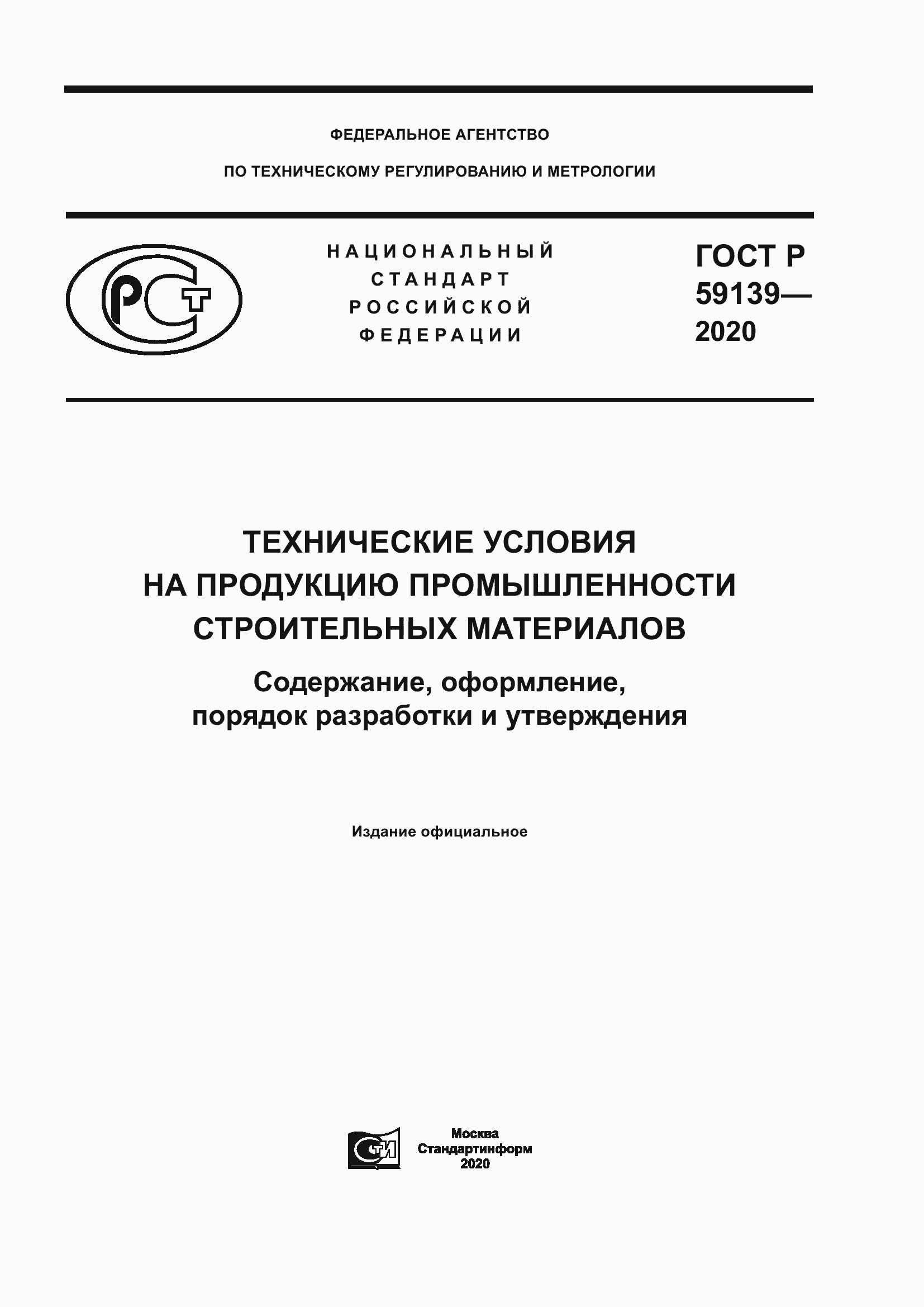 Страница 1 ГОСТ Р 59139-2020