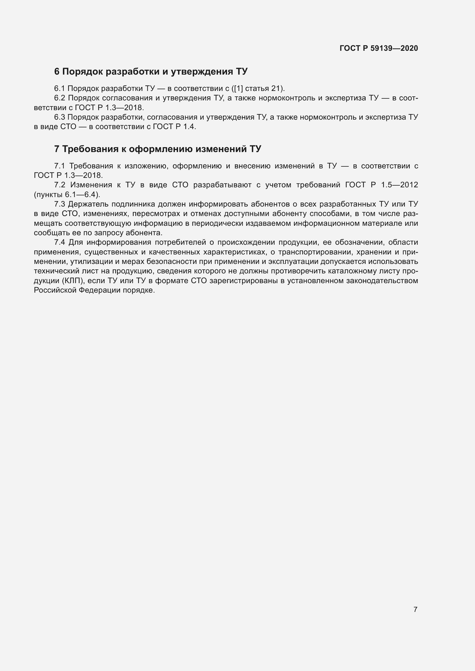 Страница 11 ГОСТ Р 59139-2020