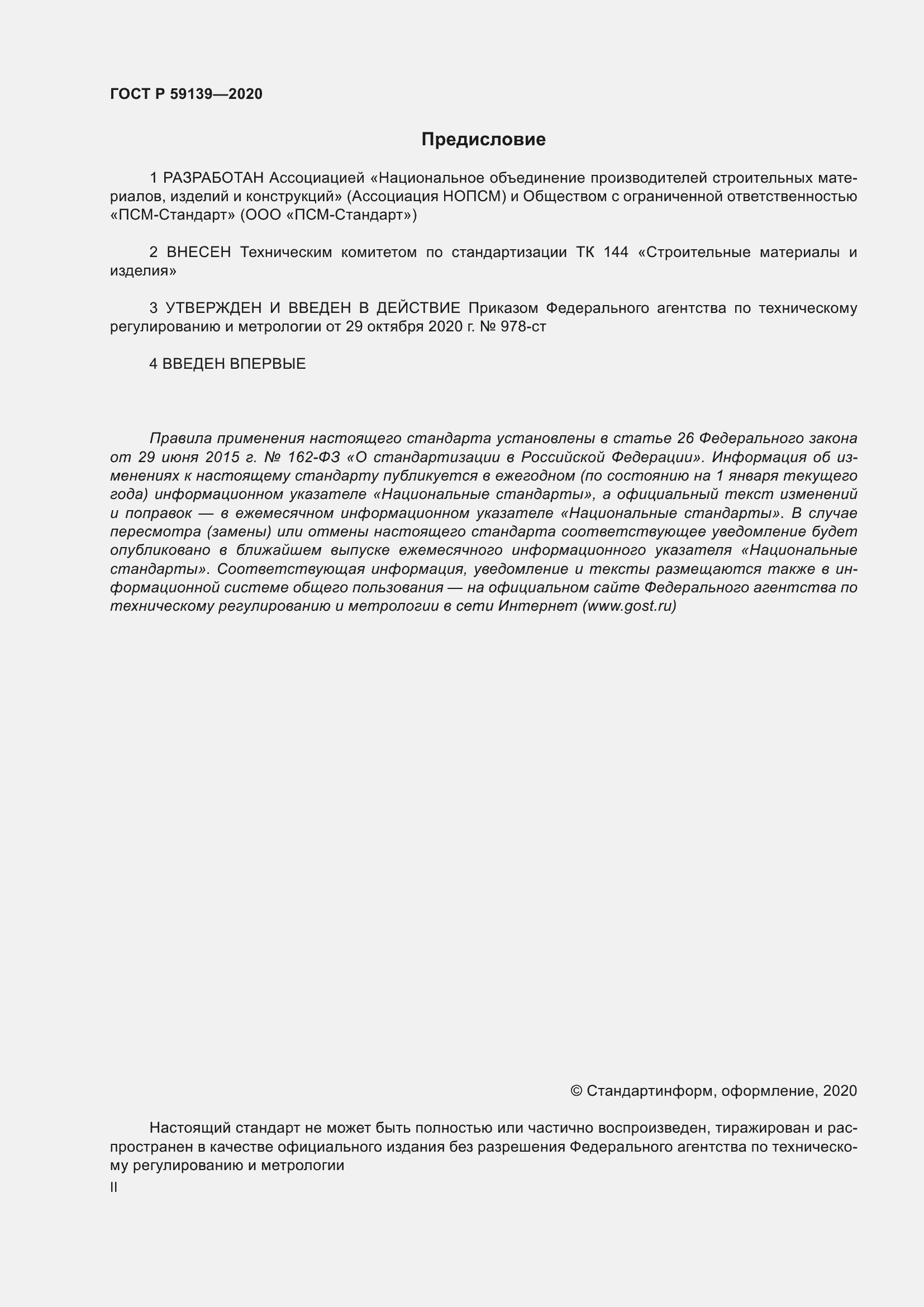 Страница 2 ГОСТ Р 59139-2020