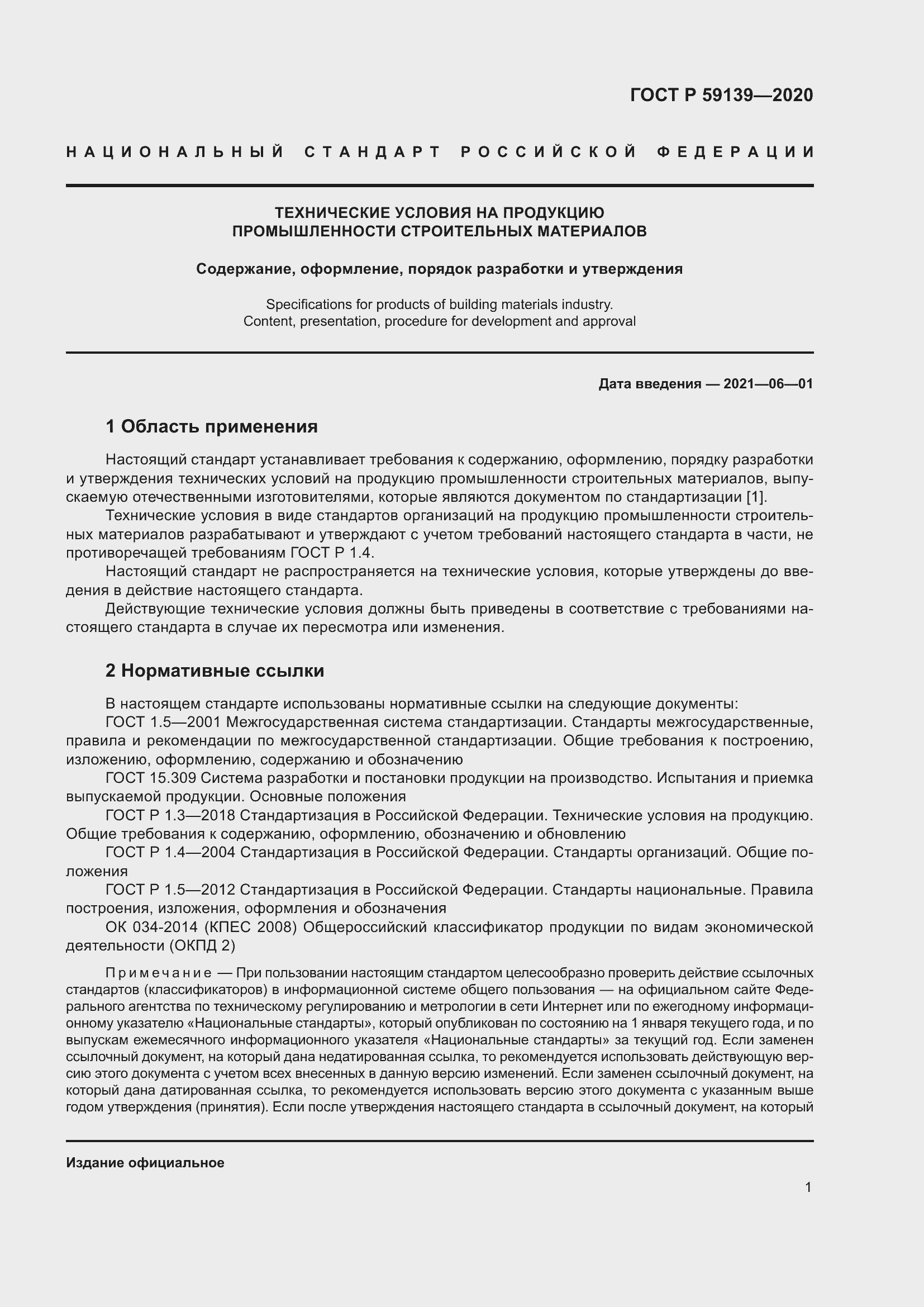 Страница 5 ГОСТ Р 59139-2020