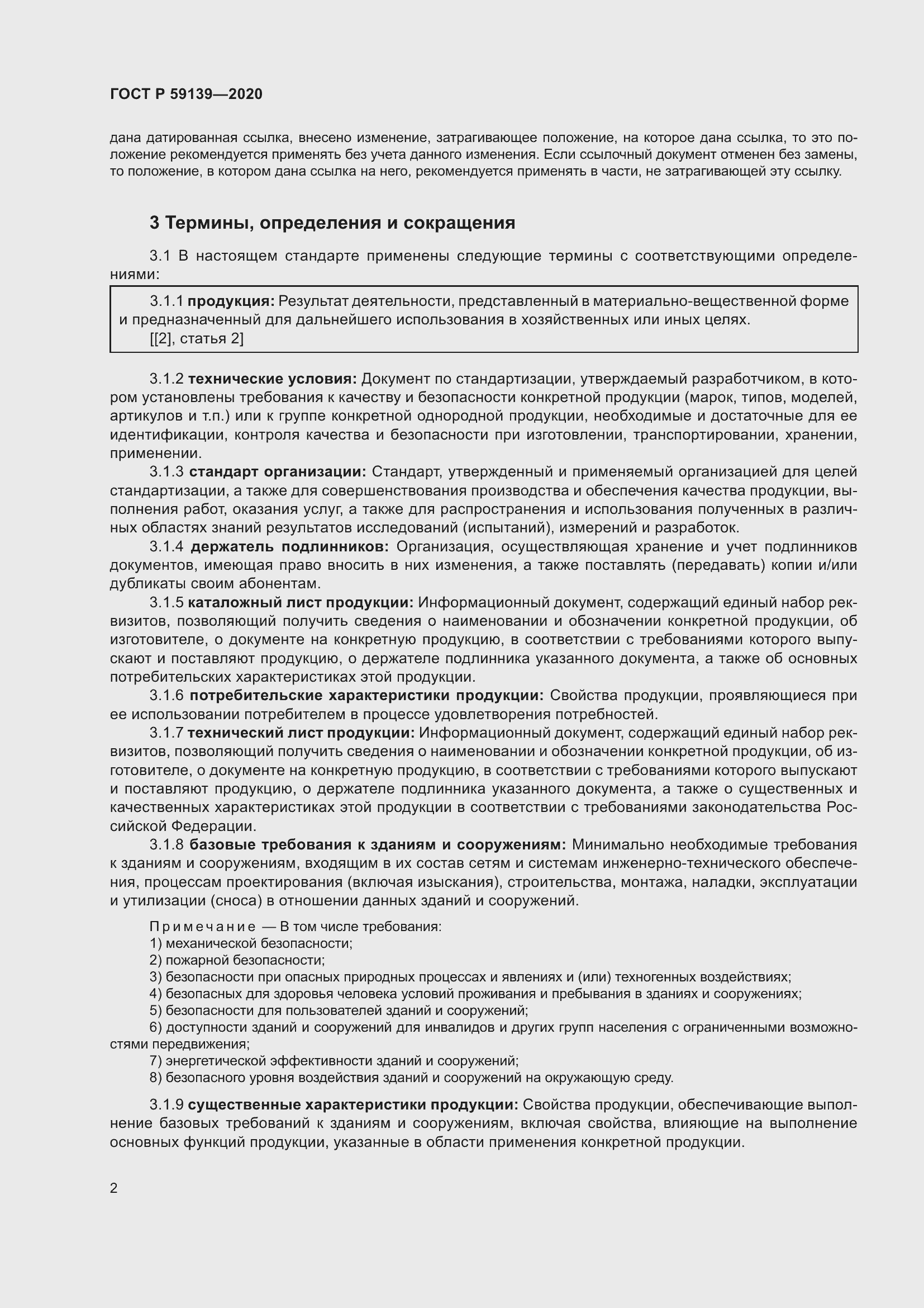 Страница 6 ГОСТ Р 59139-2020