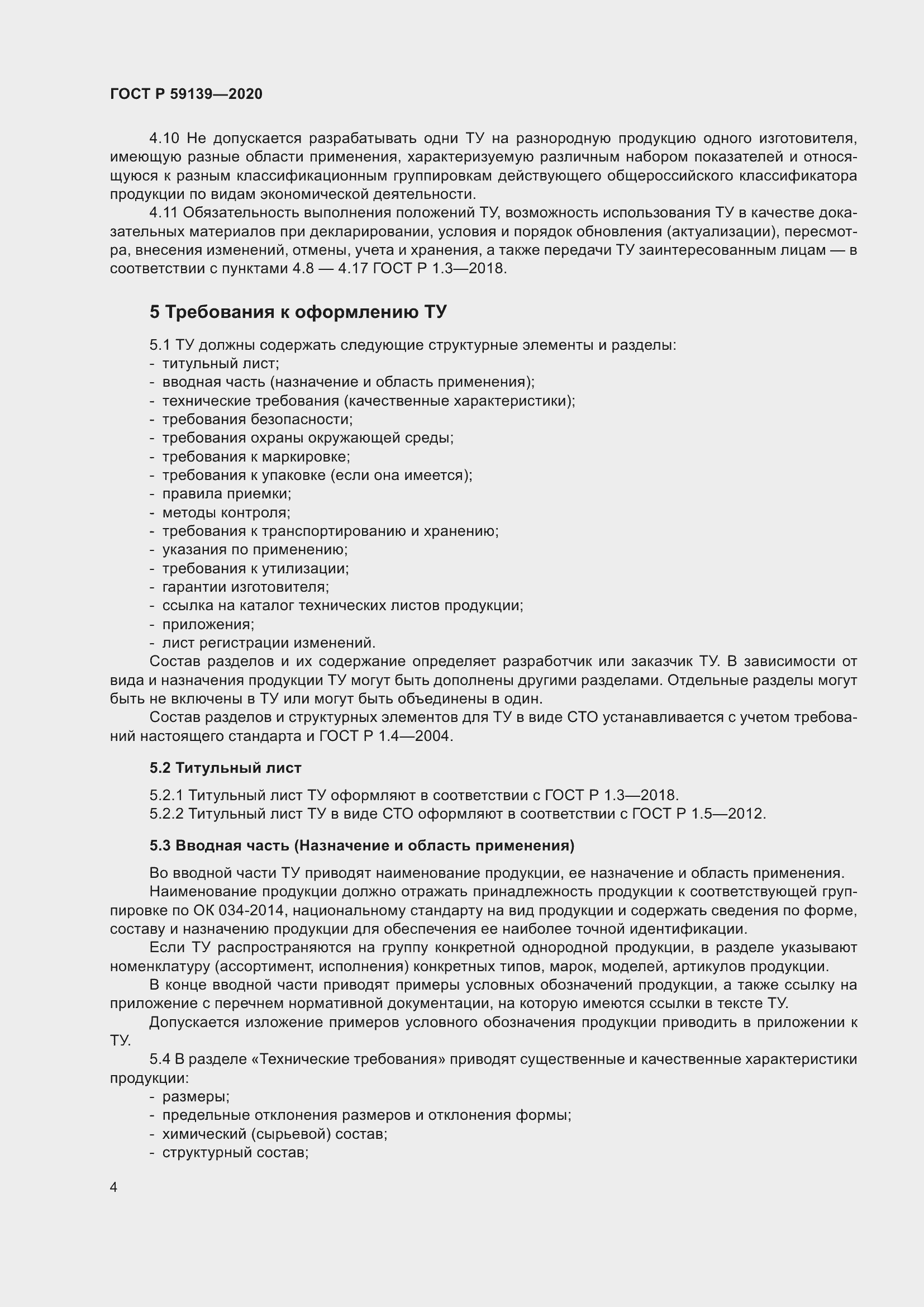 Страница 8 ГОСТ Р 59139-2020