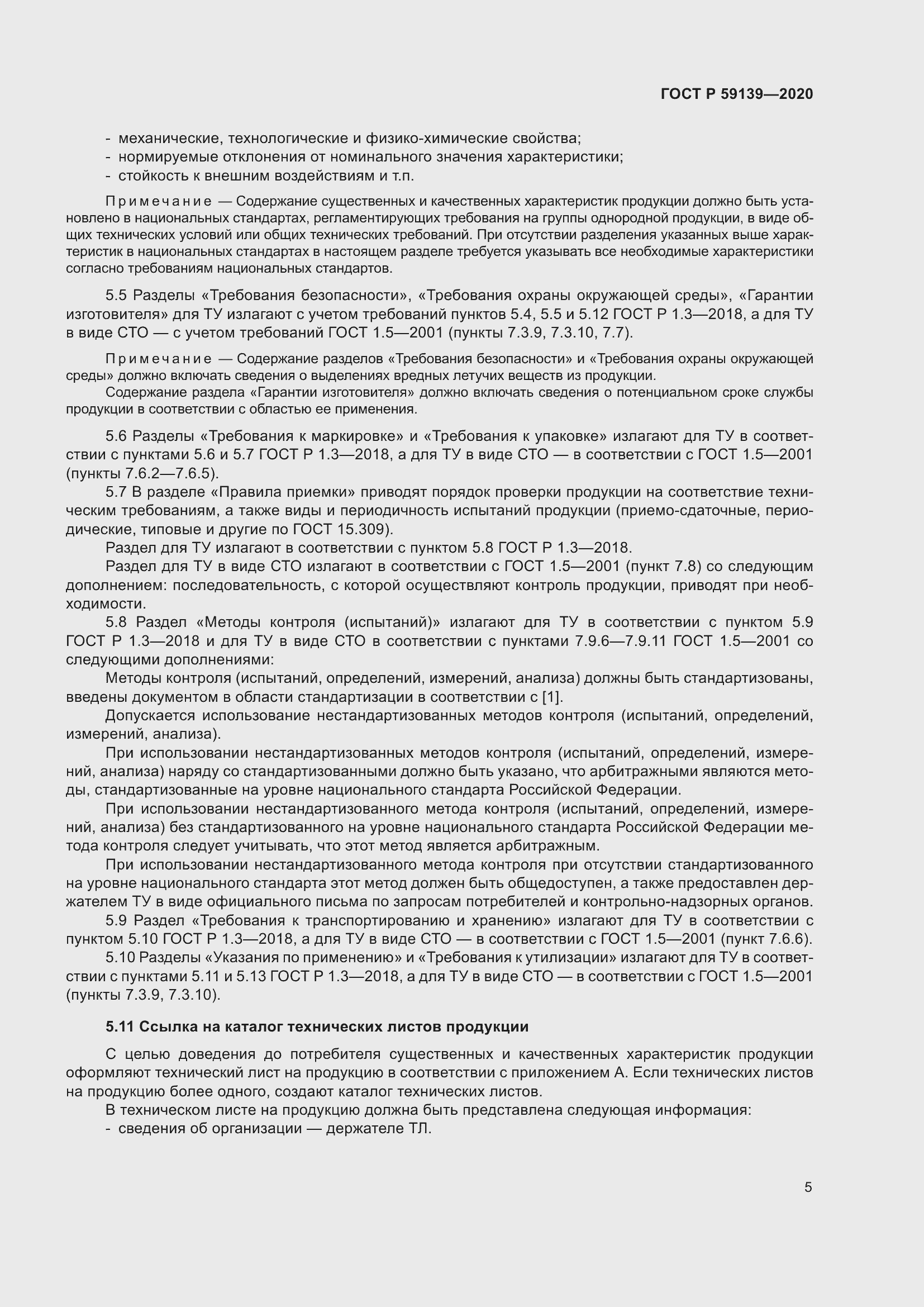 Страница 9 ГОСТ Р 59139-2020