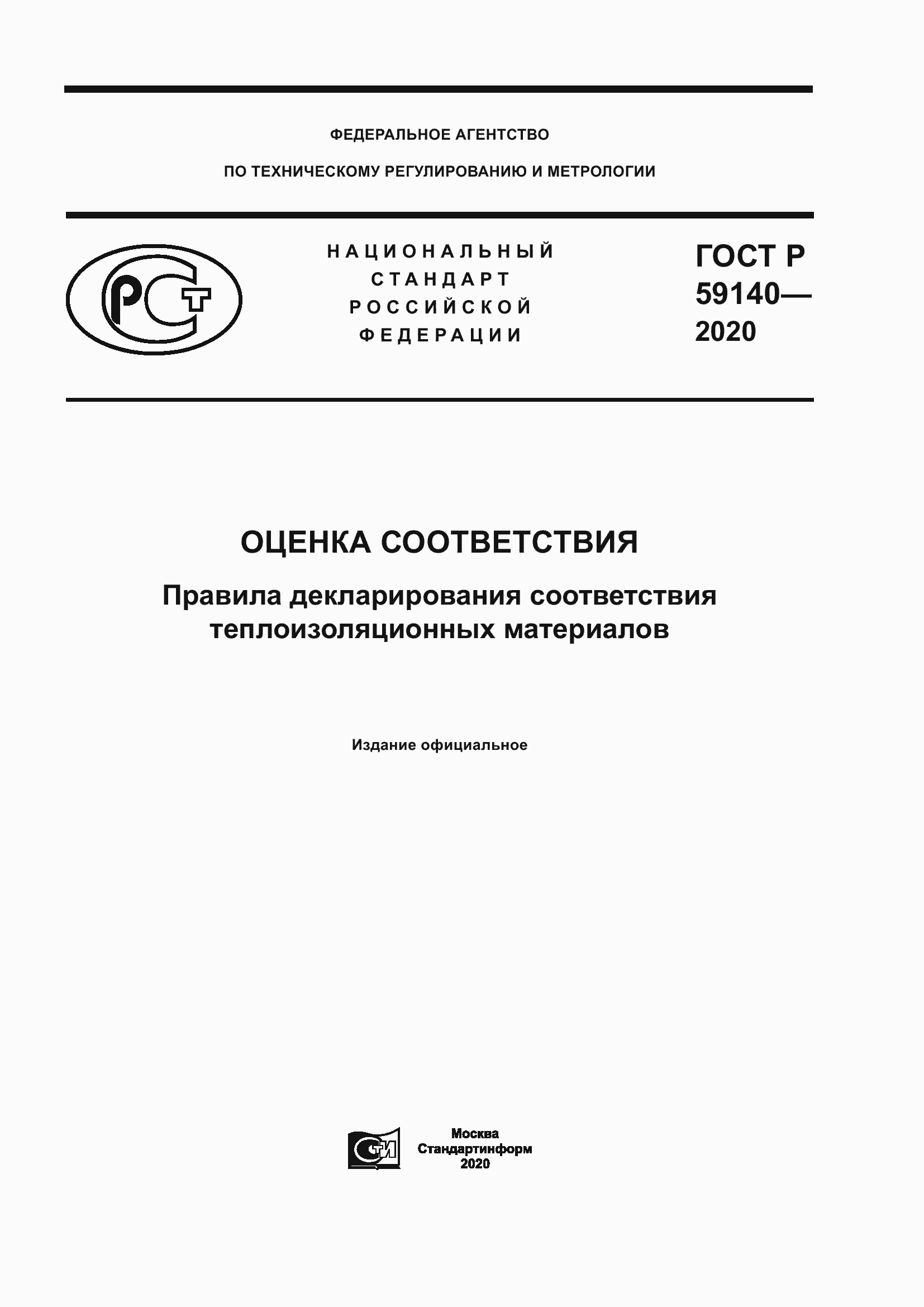 Страница 1 ГОСТ Р 59140-2020