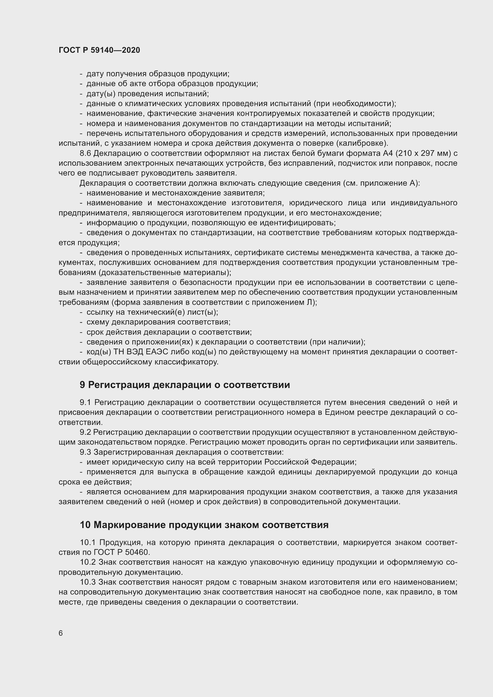 Страница 11 ГОСТ Р 59140-2020