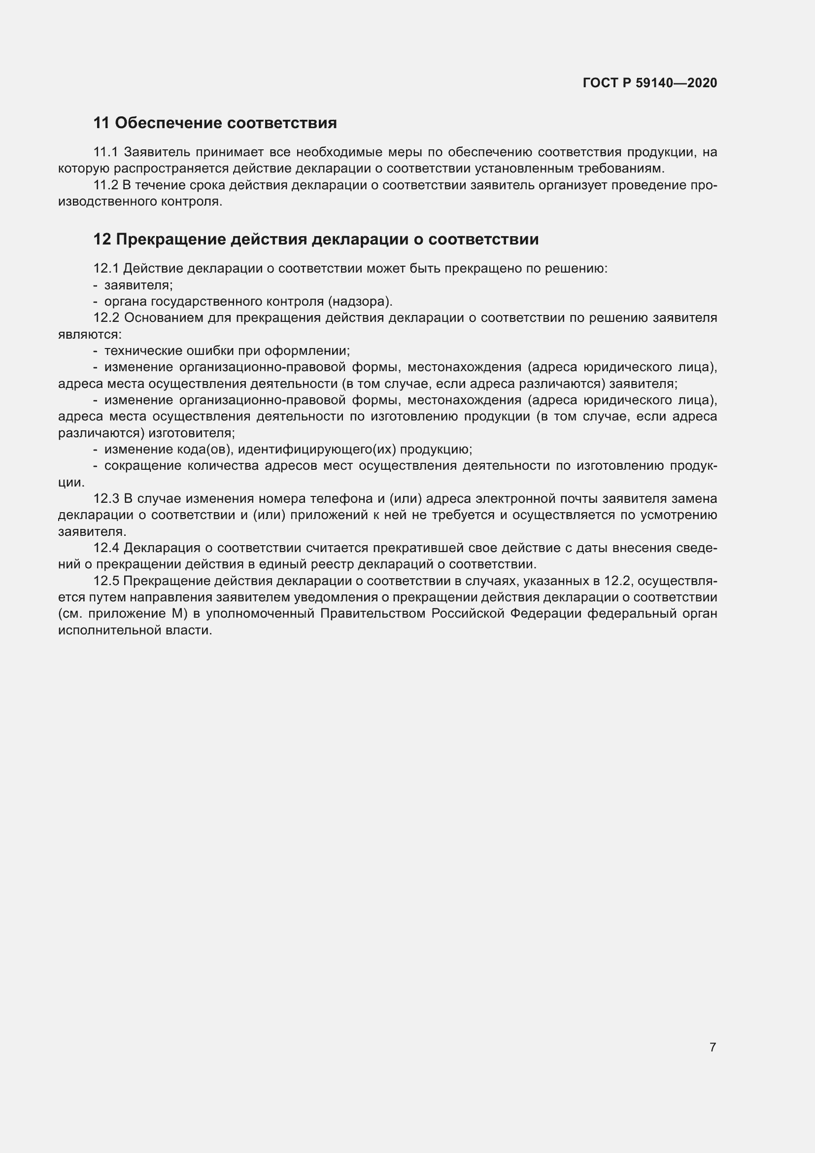 Страница 12 ГОСТ Р 59140-2020