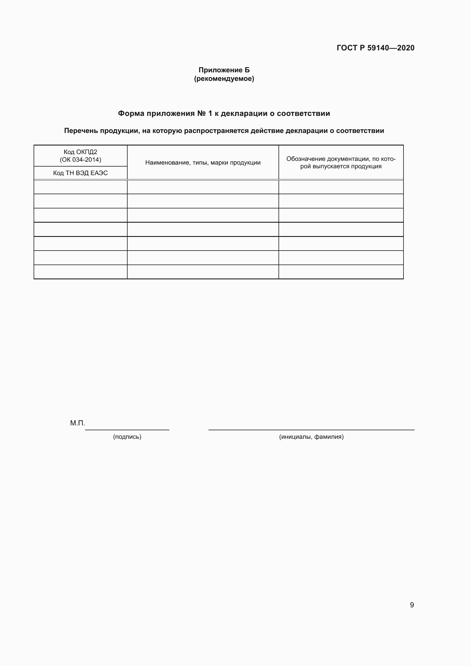 Страница 14 ГОСТ Р 59140-2020