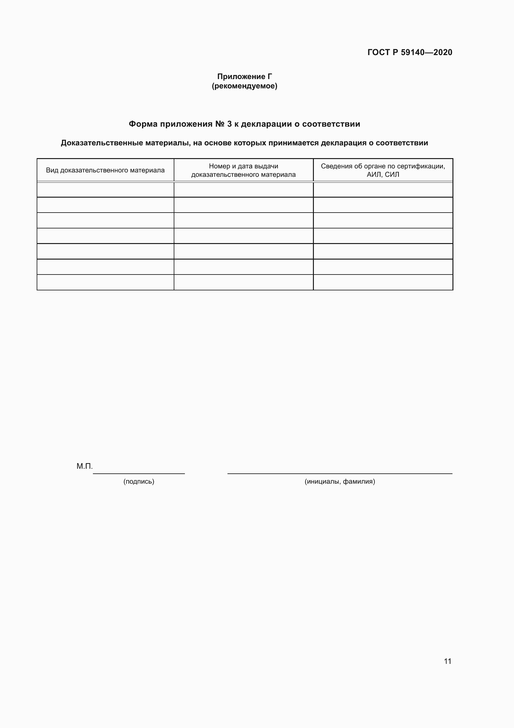 Страница 16 ГОСТ Р 59140-2020