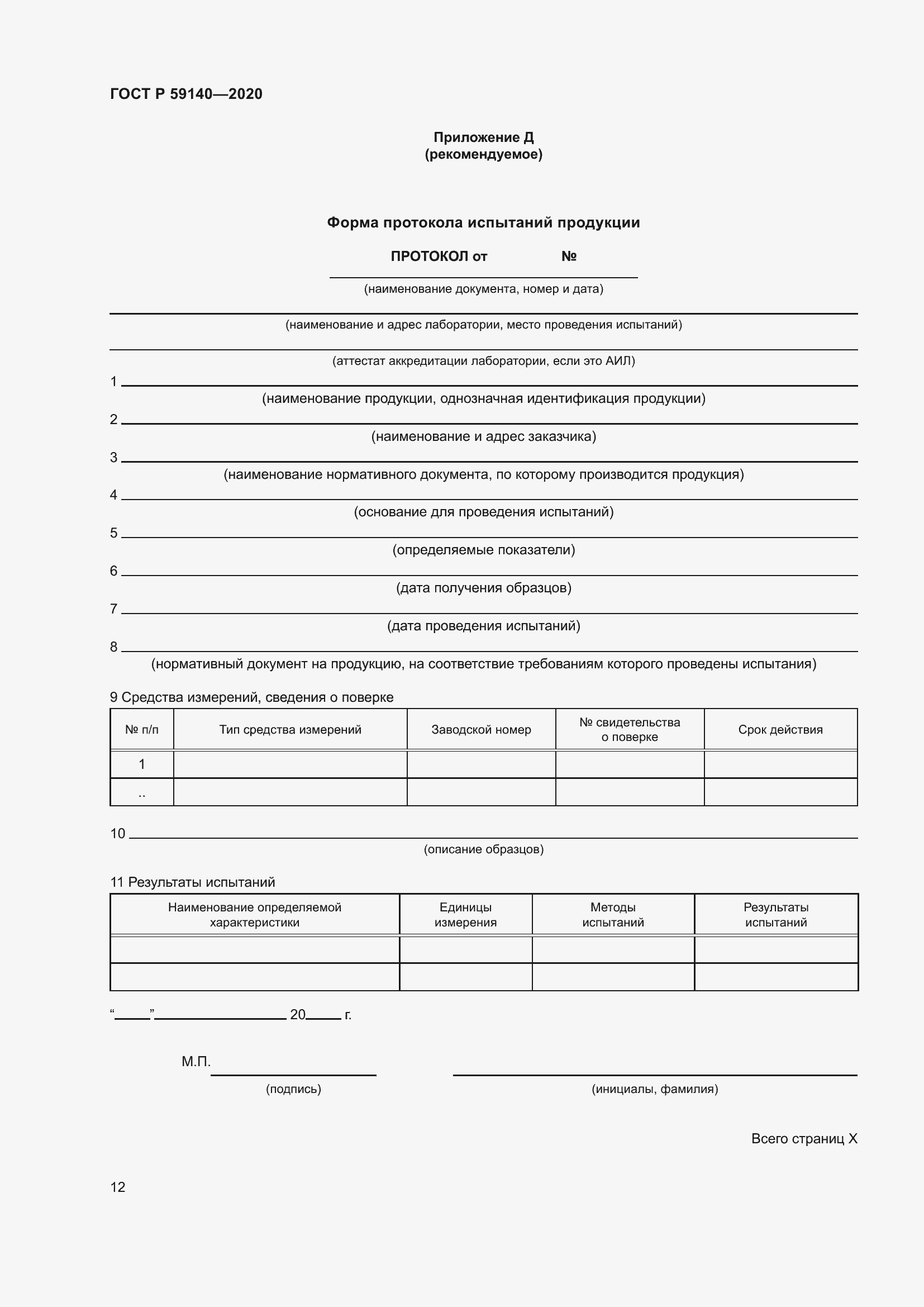 Страница 17 ГОСТ Р 59140-2020