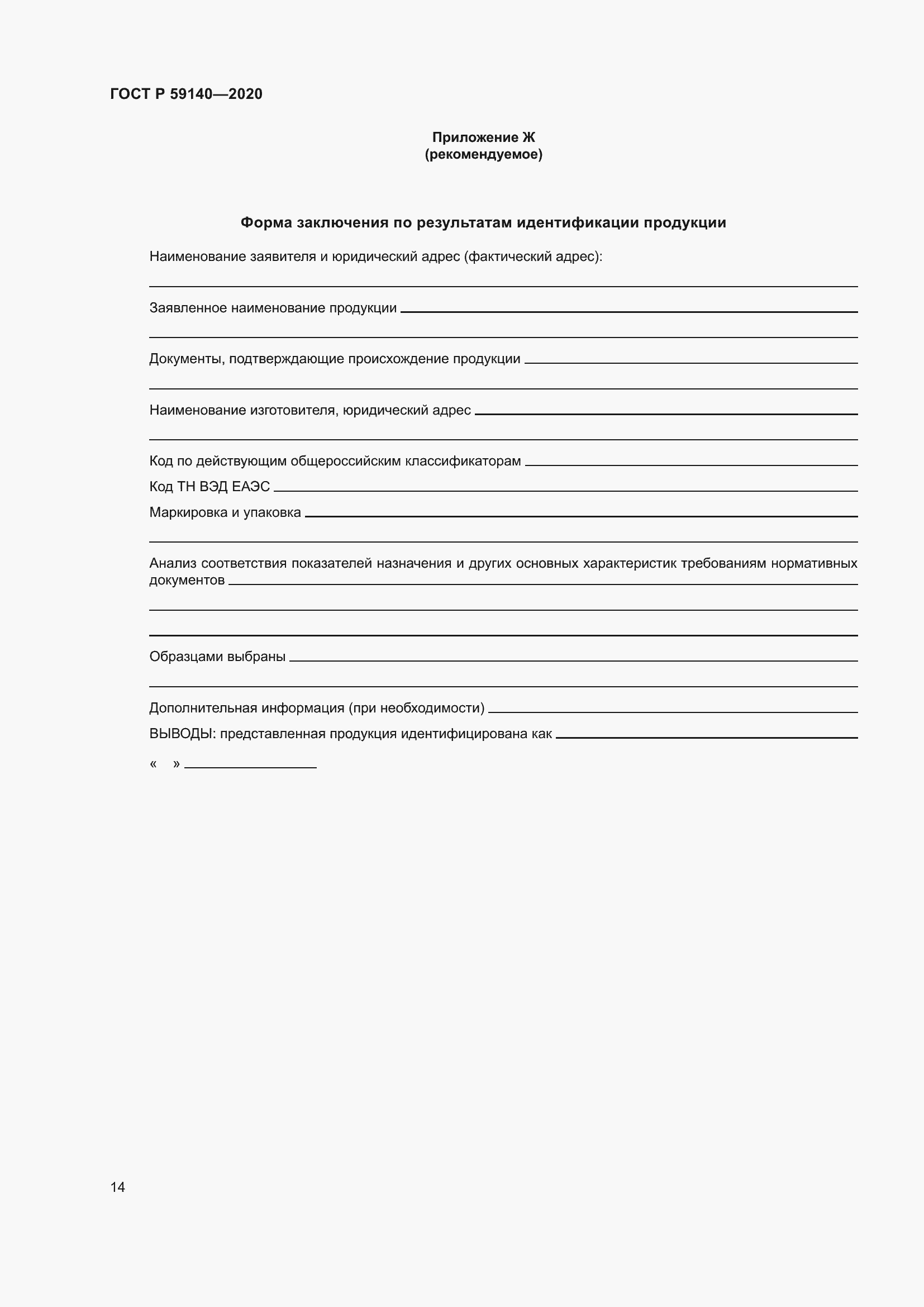 Страница 19 ГОСТ Р 59140-2020