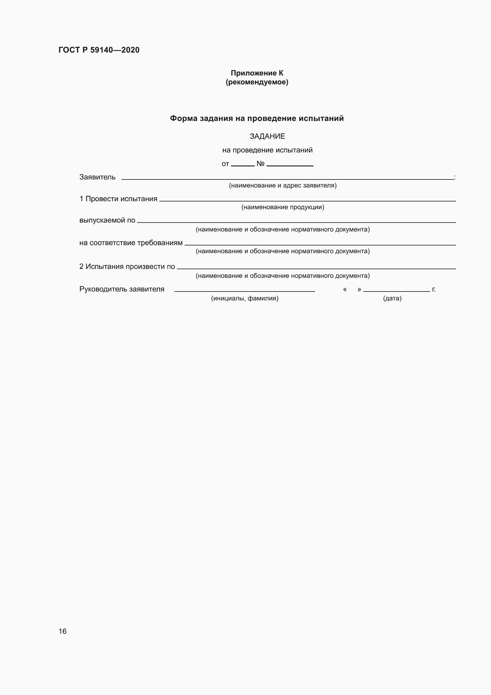 Страница 21 ГОСТ Р 59140-2020