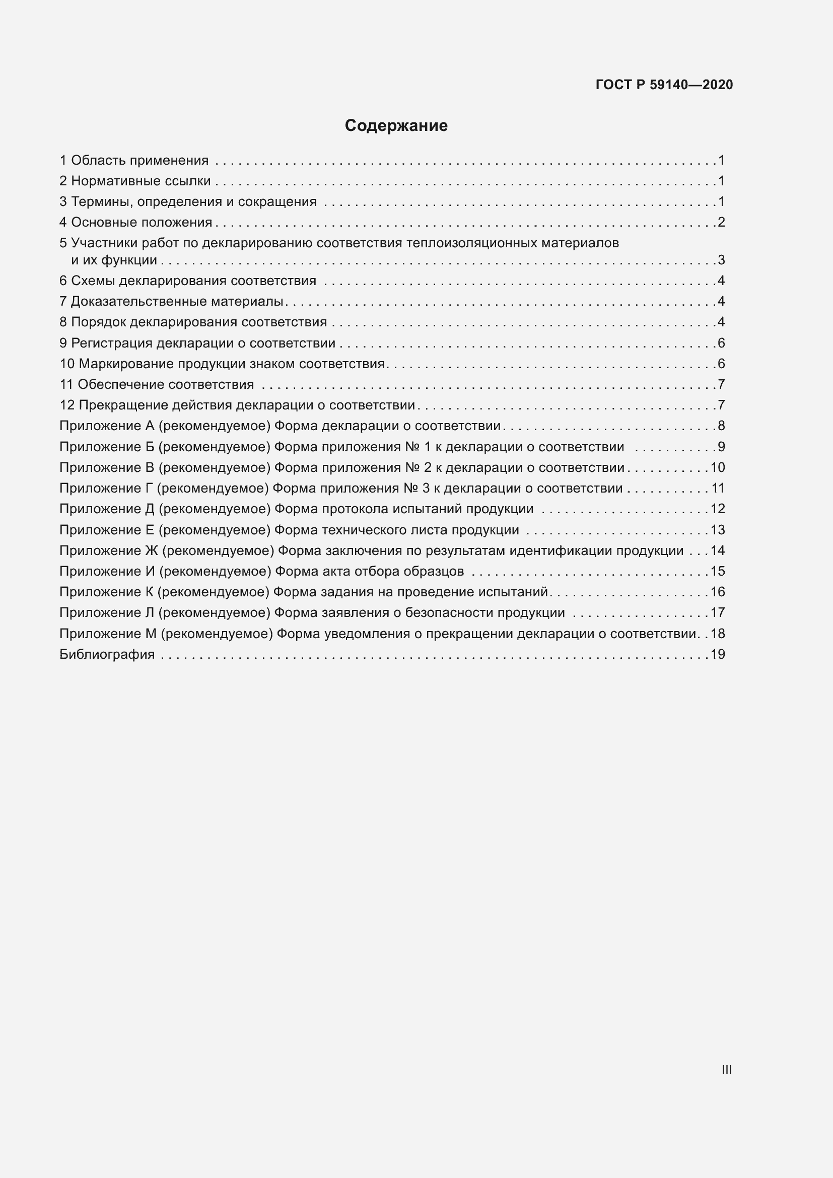 Страница 3 ГОСТ Р 59140-2020