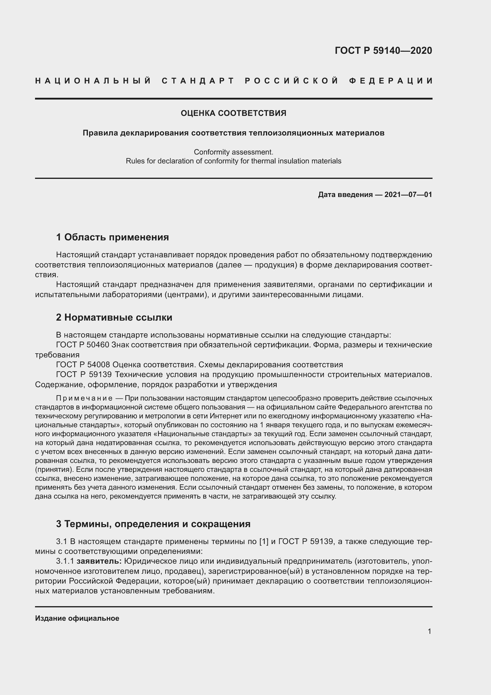 Страница 6 ГОСТ Р 59140-2020