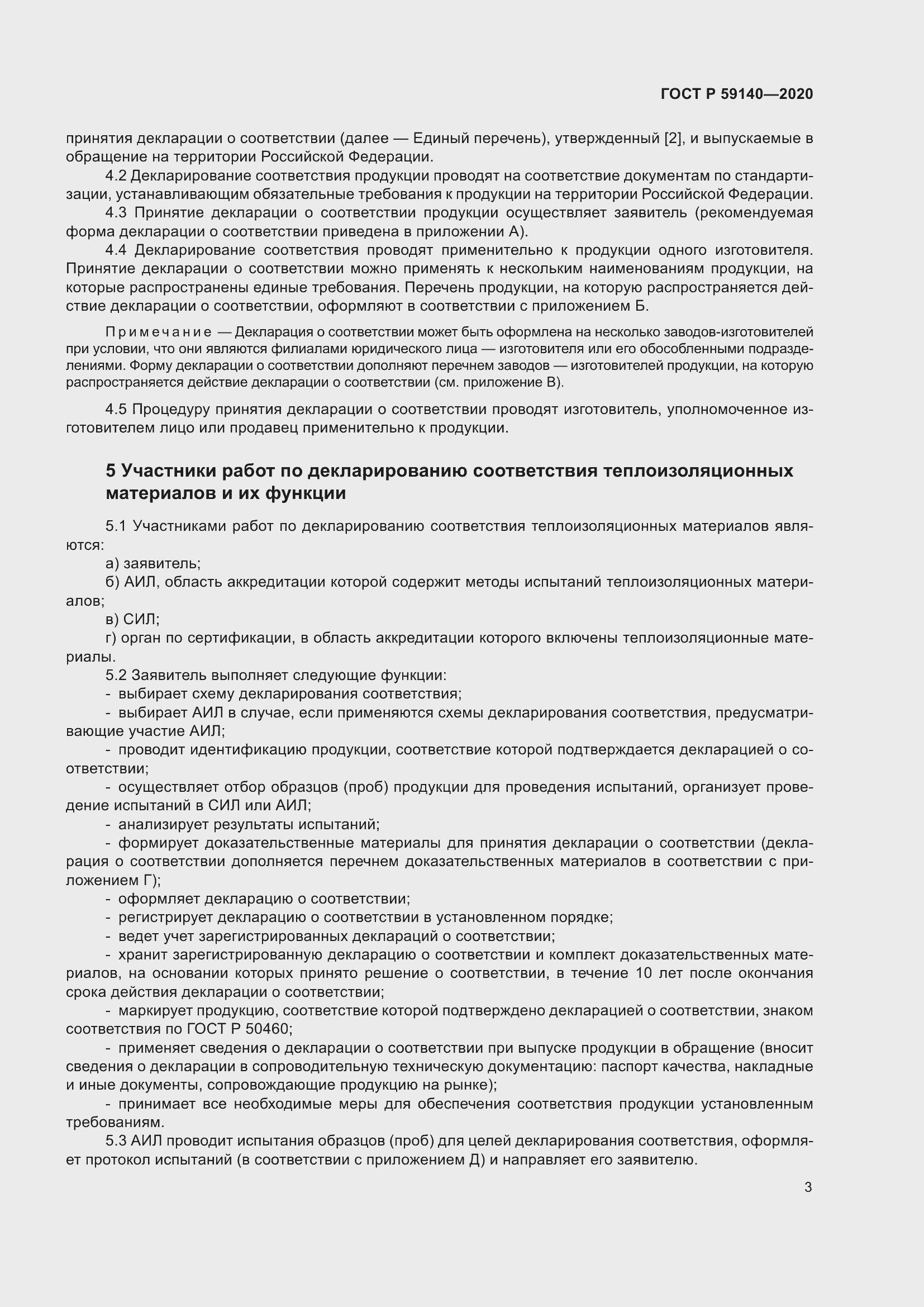 Страница 8 ГОСТ Р 59140-2020