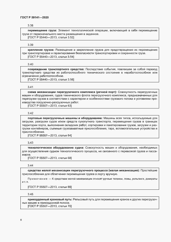 Страница 10 ГОСТ Р 59141-2020