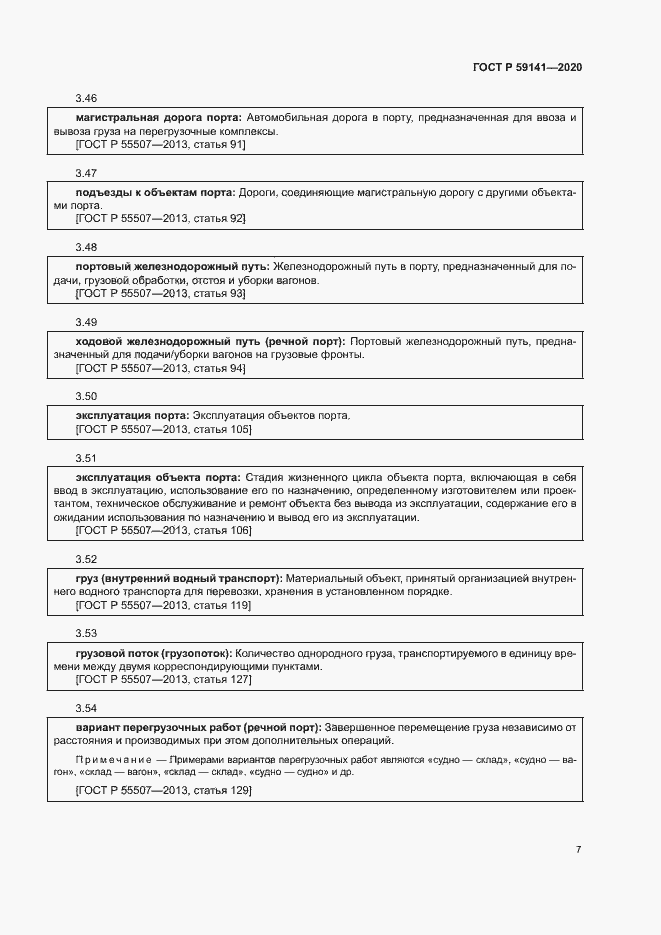 Страница 11 ГОСТ Р 59141-2020