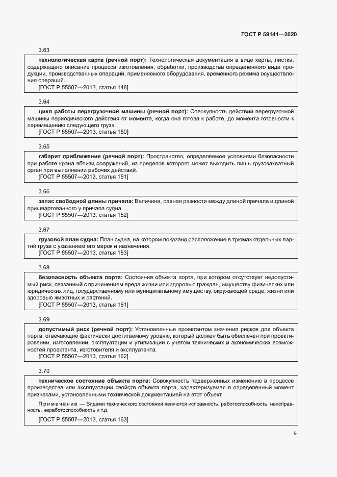 Страница 13 ГОСТ Р 59141-2020