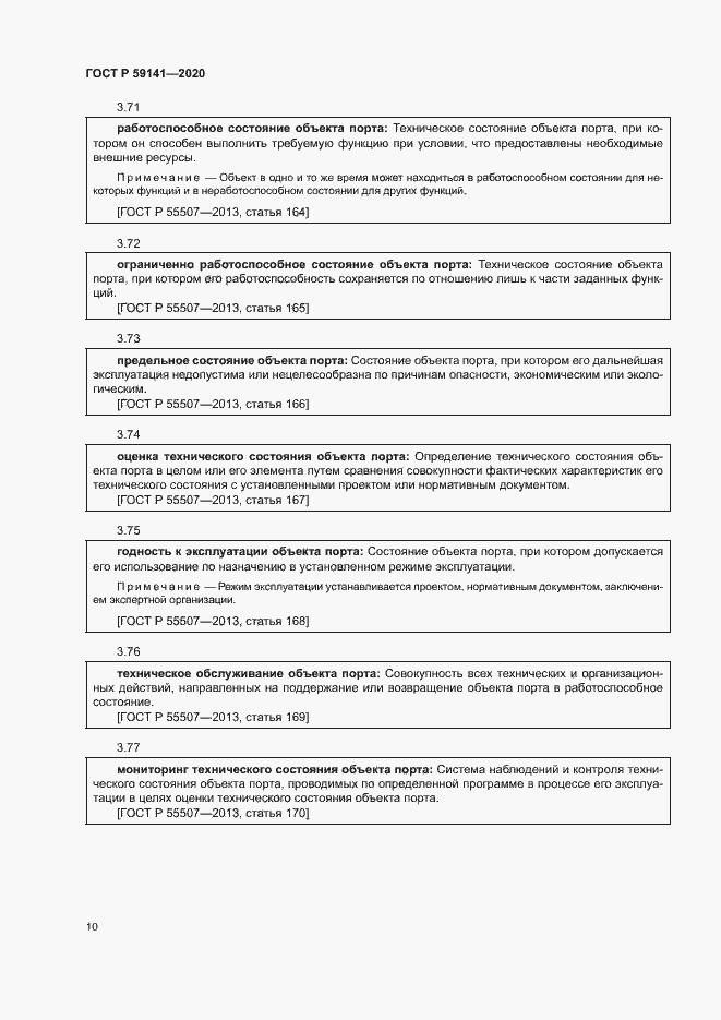 Страница 14 ГОСТ Р 59141-2020