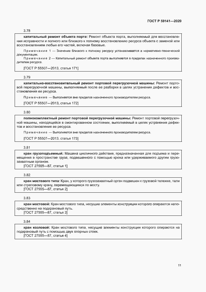 Страница 15 ГОСТ Р 59141-2020