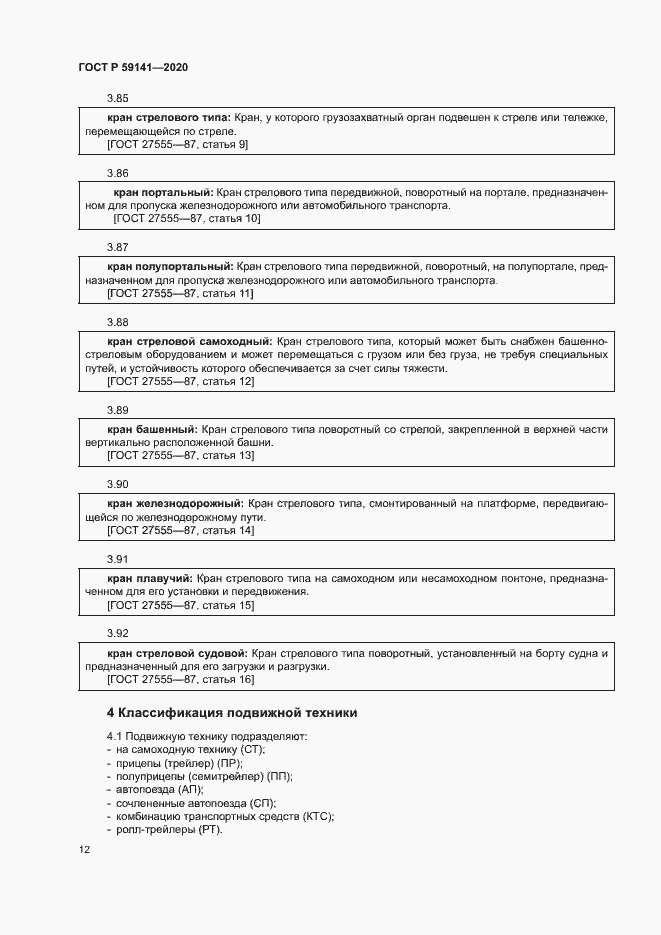 Страница 16 ГОСТ Р 59141-2020