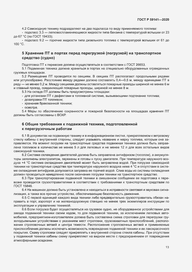 Страница 17 ГОСТ Р 59141-2020