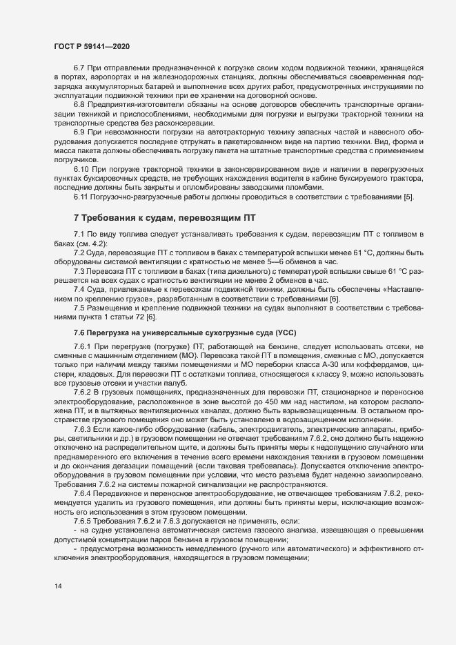 Страница 18 ГОСТ Р 59141-2020
