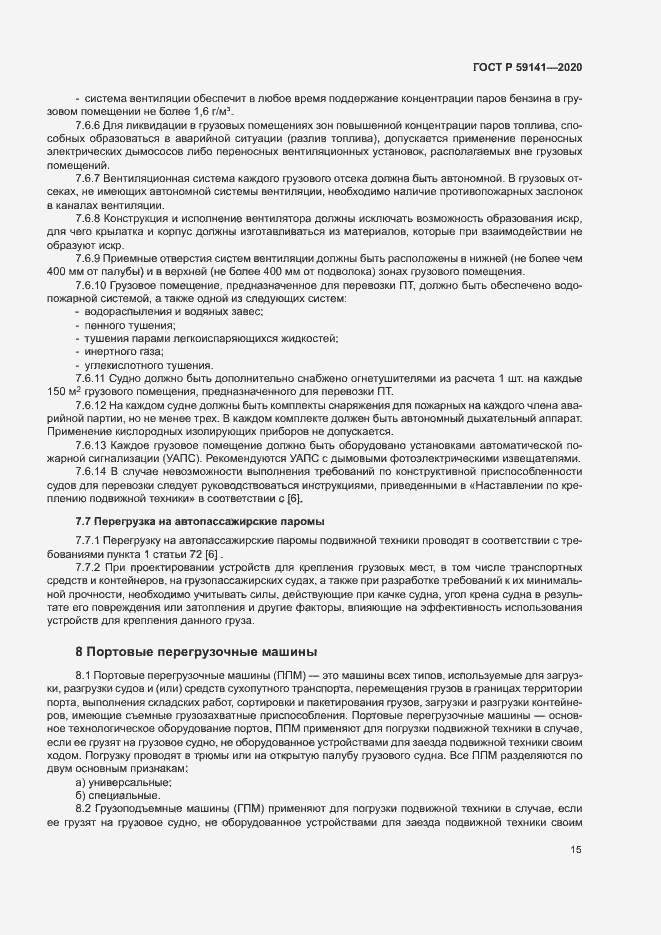 Страница 19 ГОСТ Р 59141-2020