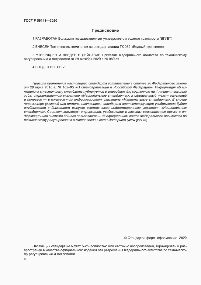 Страница 2 ГОСТ Р 59141-2020