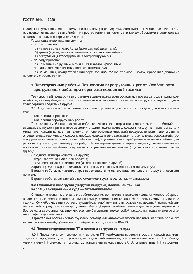 Страница 20 ГОСТ Р 59141-2020