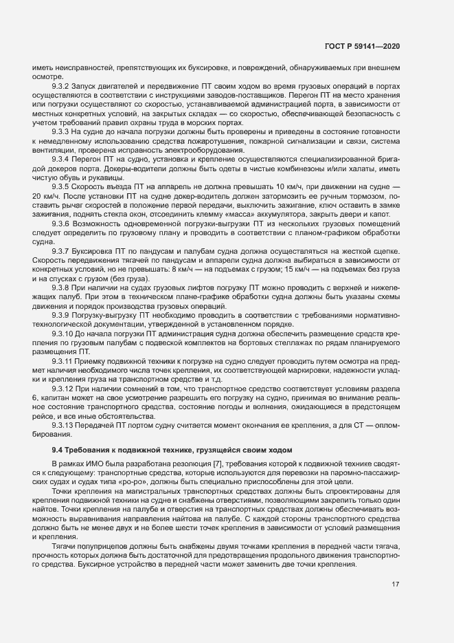 Страница 21 ГОСТ Р 59141-2020