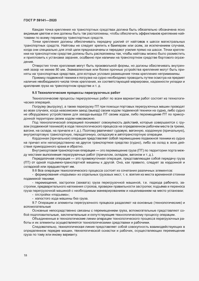 Страница 22 ГОСТ Р 59141-2020