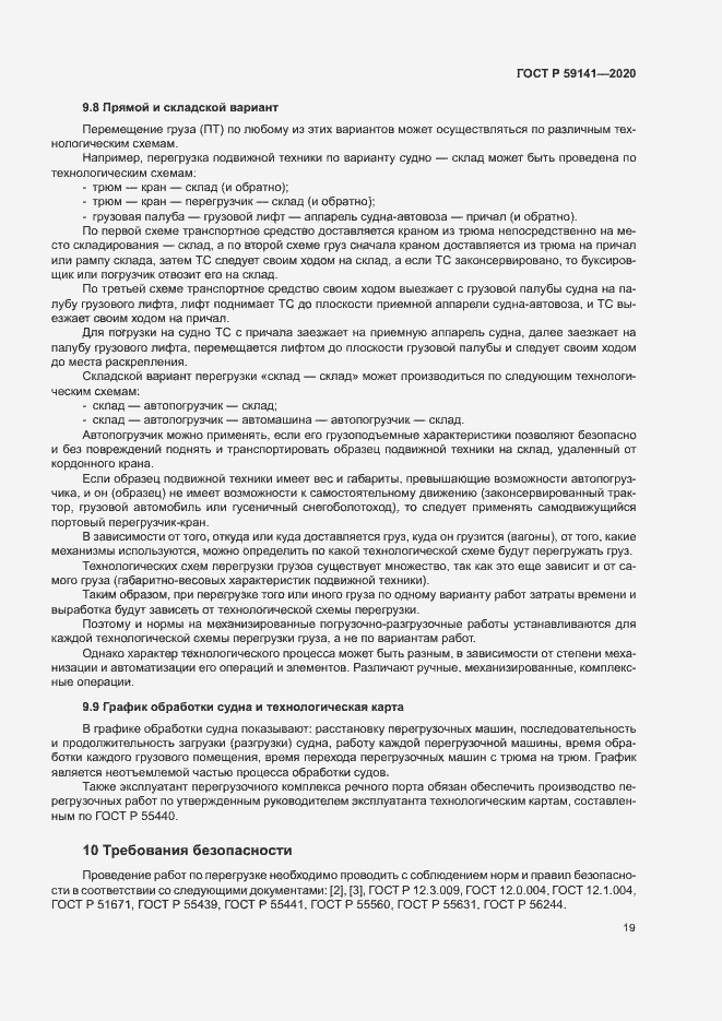 Страница 23 ГОСТ Р 59141-2020