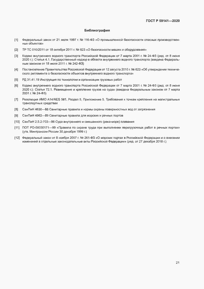Страница 25 ГОСТ Р 59141-2020